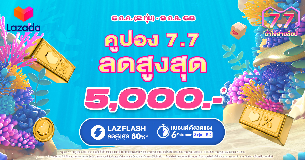 รับโปรส่วนลดพิเศษจากลาซาด้า